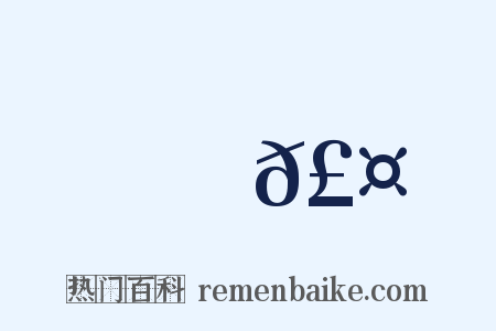 動𣤏是什么意思的图片